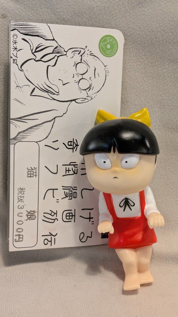 サンガッツ本舗 水木しげる奇怪漫画ソフビ列伝 猫娘 1期カラー