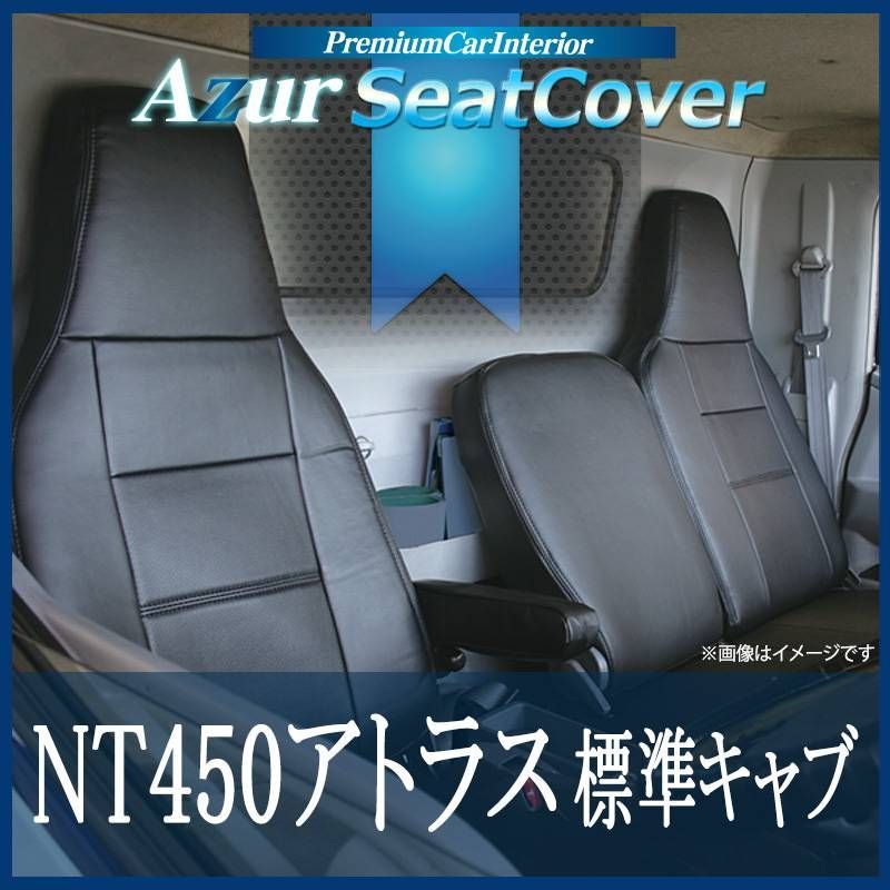 シートカバー NT450アトラス 5型 標準 H44系 FBA FDA未確認 DX ヘッドレスト一体型 Azur 日産 【az12r07-80002】 【VS-ONE】