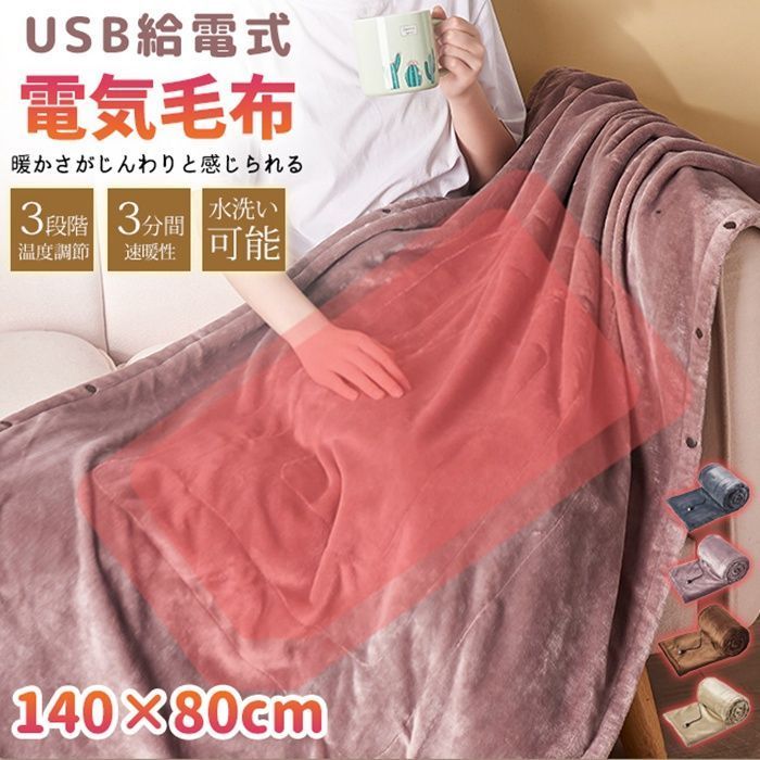 電気毛布 掛け毛布 140×80cm 3段階温度調節 USB給電式 速熱 ふわふわ