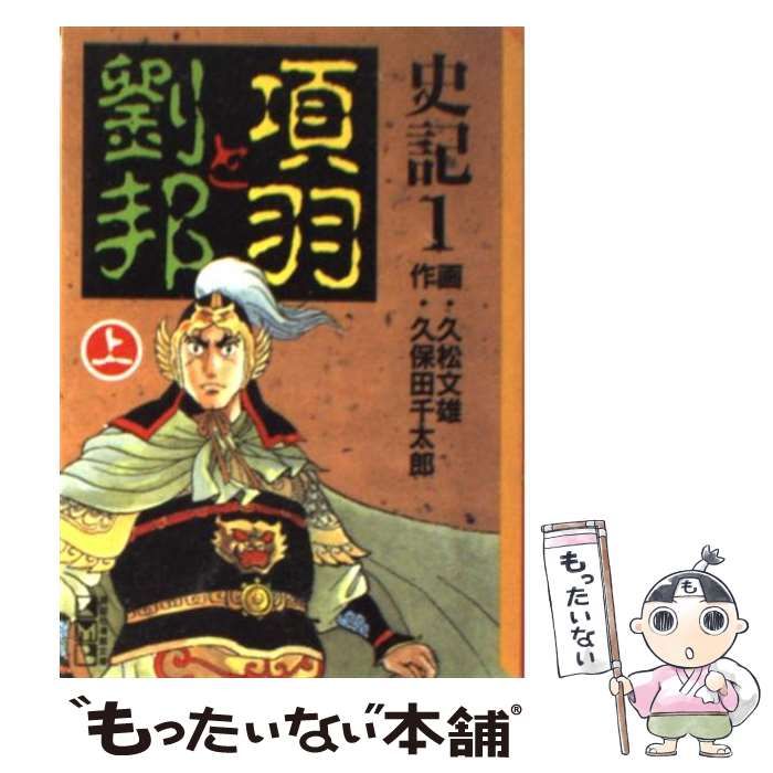 中古】 史記 1 項羽と劉邦 上 (講談社漫画文庫) / 久松文雄