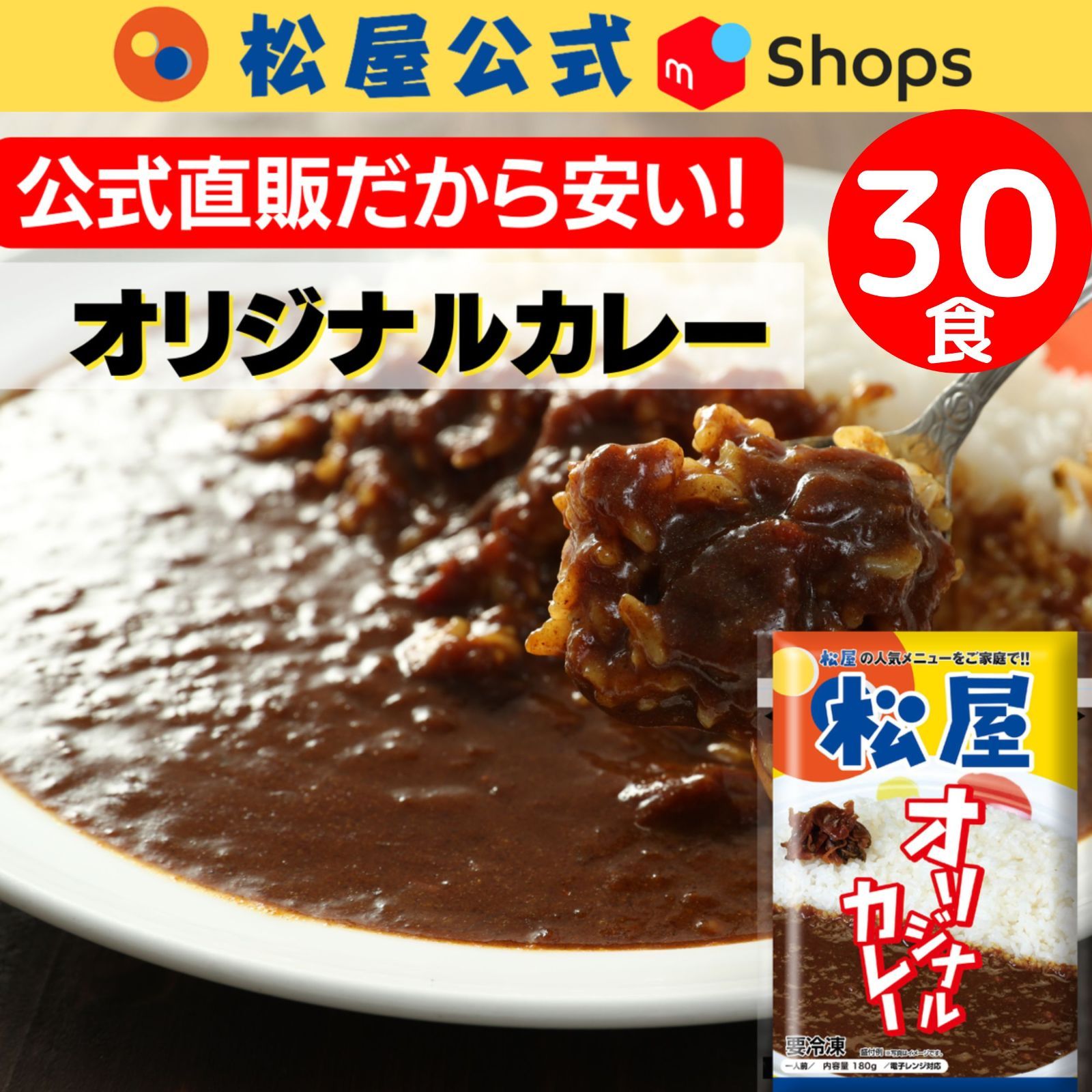 冷凍便でお届けします 松屋 オリジナルカレー30食セット 10時までのご注文で即日出荷可 一部離島は配送不可 販売元より直送 松屋 カレー30食（伝説のオリジナルカレー180ｇ×30個）冷凍カレー