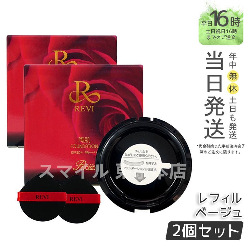2個セット ルヴィ 陶肌ファンデーション レフィル 21番 15g 通常 REVI
