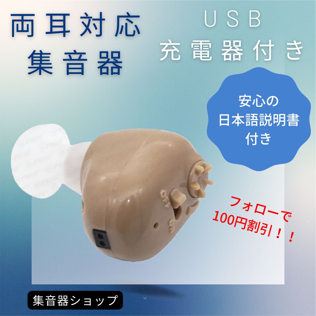 USB充電式 小さい耳穴集音器　補聴器　両耳セット　高音質　回転ボリューム付き JTT Online Shop『USB充電 耳穴型 集音器 福耳 凛』