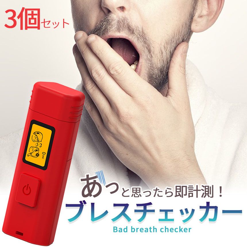 口臭チェッカー 口臭レベル測定 3個セット デジタルブレス コンパクト 6段階 携帯 ミニ 持ち歩き ポケット チェック 匂い アルコール 説明書付き エチケット 口臭 ブレスチェッカー チェック 売れ筋 持ち運び 息 ニオイ 臭