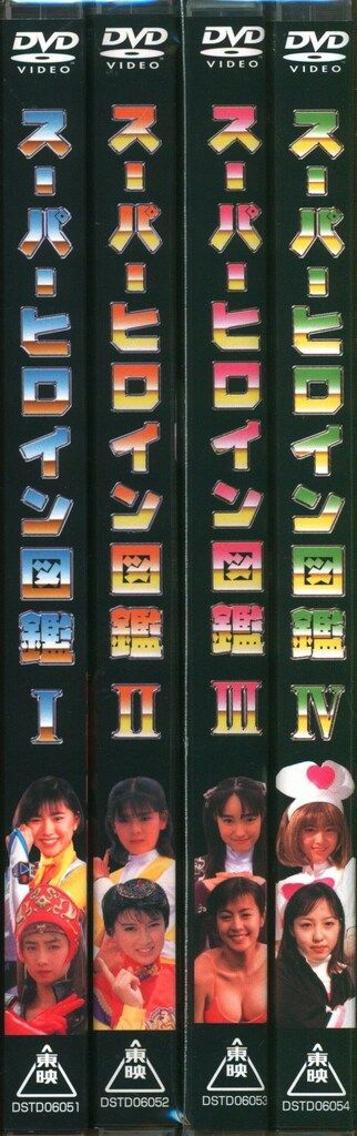 特撮DVD スーパーヒロイン図鑑 全4巻セット - メルカリ
