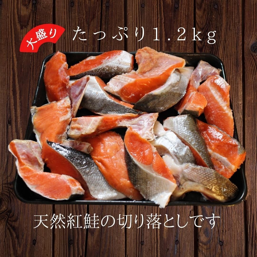 天然紅鮭切り落とし 1.2kg(300g×4) べにさけ ベニサケ 中辛 切落し 特大 規格外 訳あり BBQ コスパ 鮭 - ざこばの朝市 ...