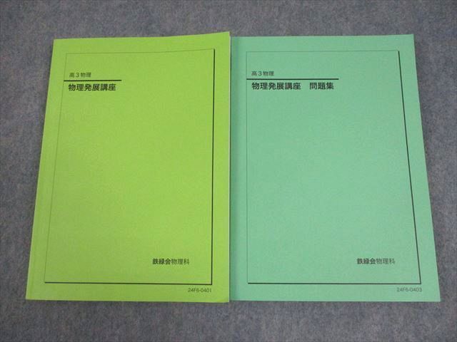 2024年度版　鉄緑会　高3物理 物理発展講座 テキスト 問題集 鉄緑会2024年度高3物理発展講座 発展講座問題集 物理受験
