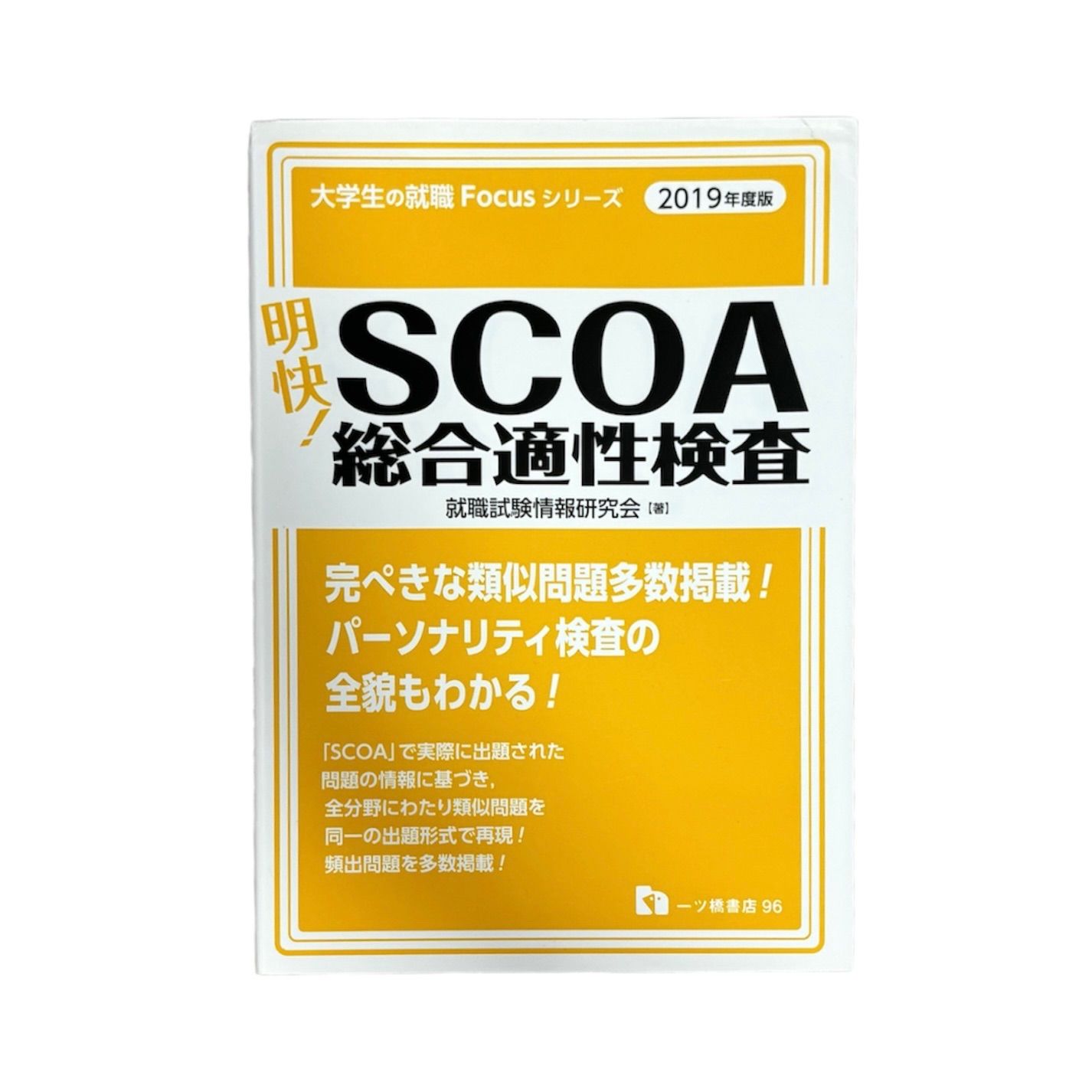 明快! SCOA総合適性検査一ツ橋書店