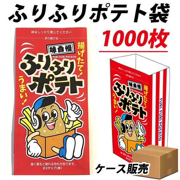 1000枚 ふりふりポテト袋 フリフリポテト 袋 シャカシャカポテト袋 イベント キッチンカー フライドポテト 耐油袋 耐油 お祭り バザー イベント ポテト用 看板に のれん代わりに