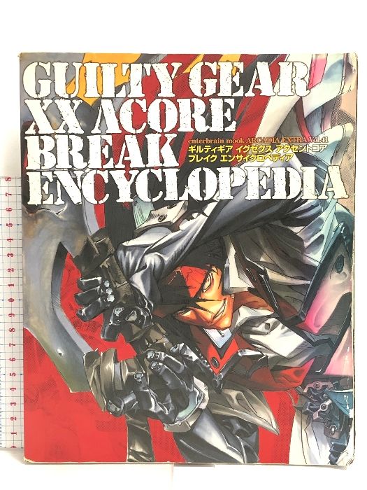 GUILTY GEAR 〓XX〓 〓∧〓 CORE BREAK ENCYCLOPEDIA (エンターブレインムック ARCADIA EXTRA  VOL. 41) エンターブレイン(角川GP)