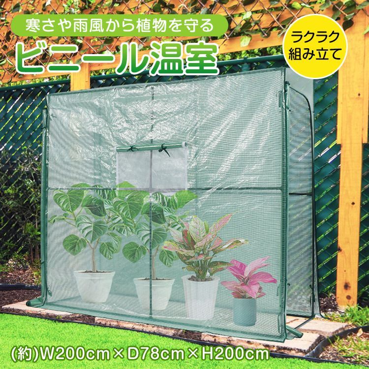 ♪ビニール温室 ビニールハウス 幅200cm ガーデンハウス ベランダ DIY 観葉植物 ガーデン フラワー ラック