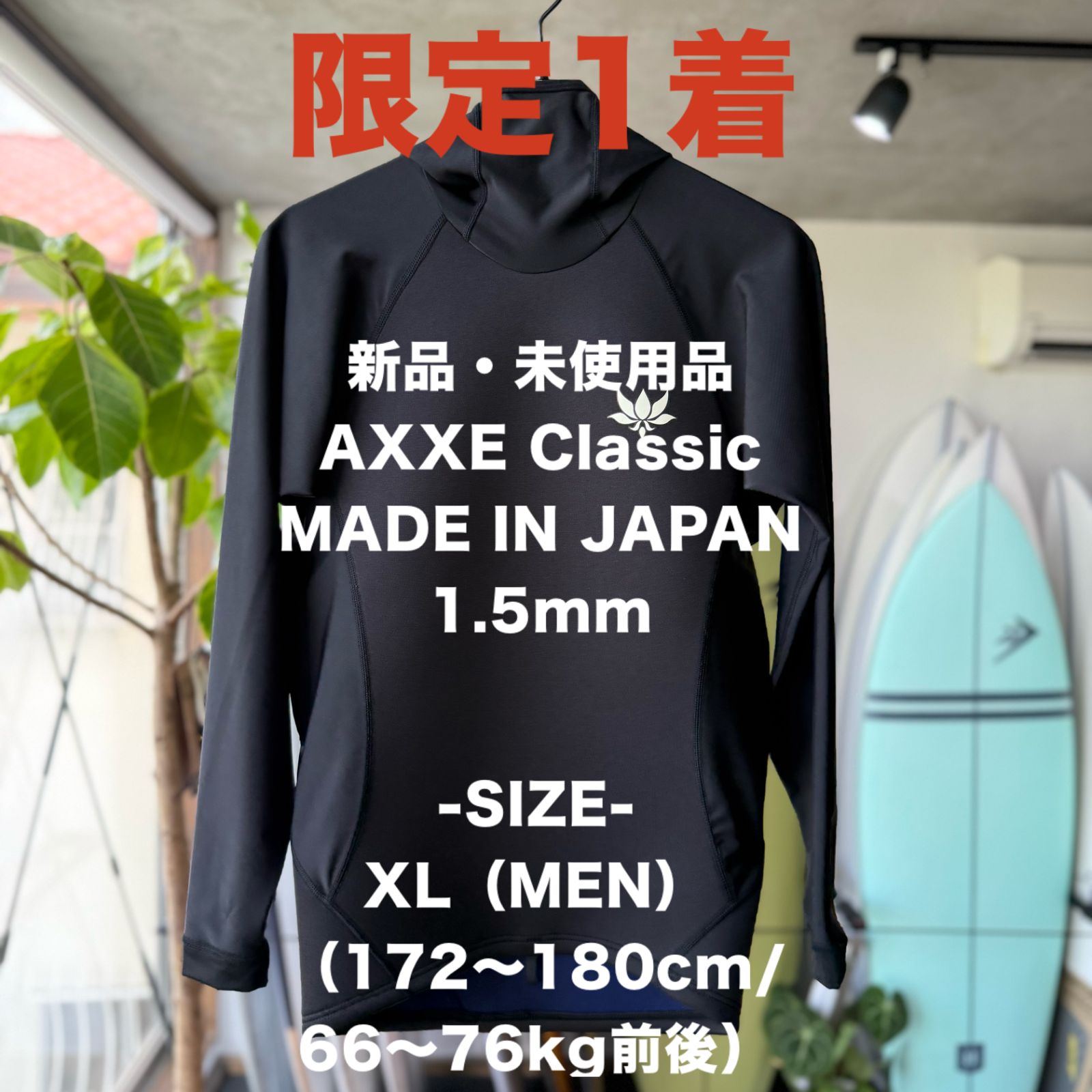 ♥ サーフィン ウエットスーツ フード付きタッパー SSモデル AXXE AXXEClassic アックスクラシック MEN XL 1.5mm 日本製
