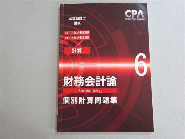 cpa 公認会計士試験講座　財務会計　管理会計　2023年2024年合格目標 8冊セット】【公認会計士試験】大原 2024年合格目標 管理会計論
