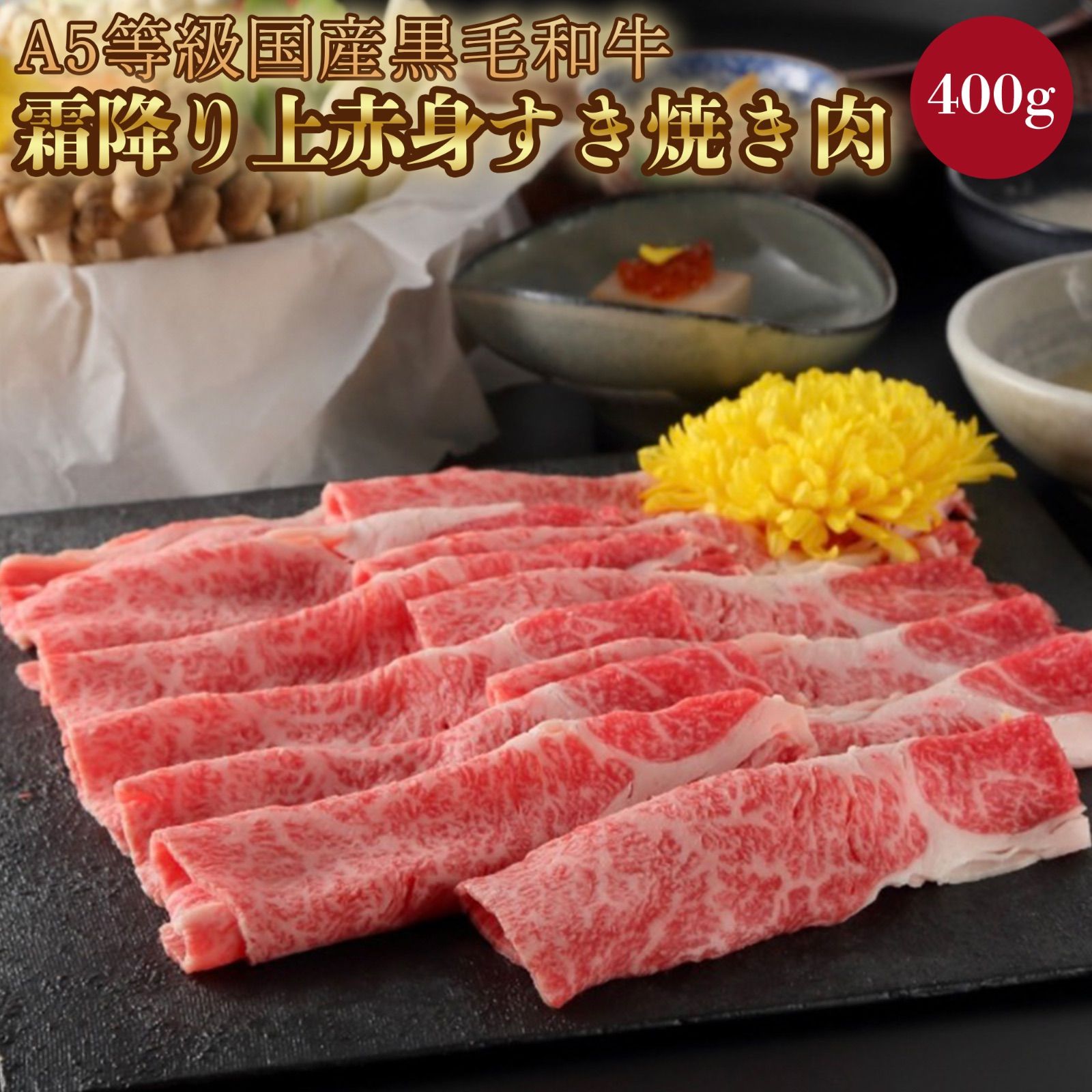 お歳暮 上赤身 国産 和牛 牛肉 肉 A5等級 黒毛和牛切り落とし すき焼き 焼きしゃぶ 3パック 1.2kg ギフト