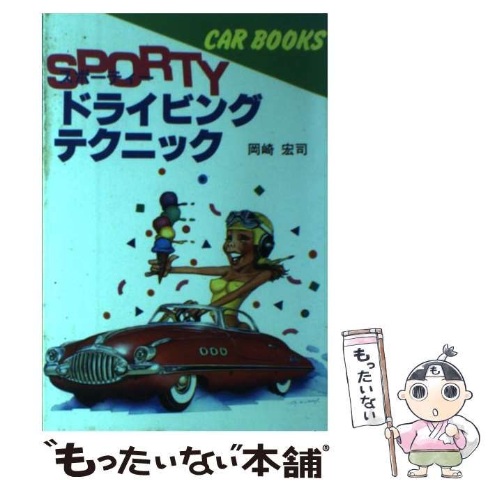 【中古】 スポーティードライビングテクニック 改訂版/山海堂/岡崎宏司 中古】 スポーティードライビングテクニック (Car books) / 岡崎