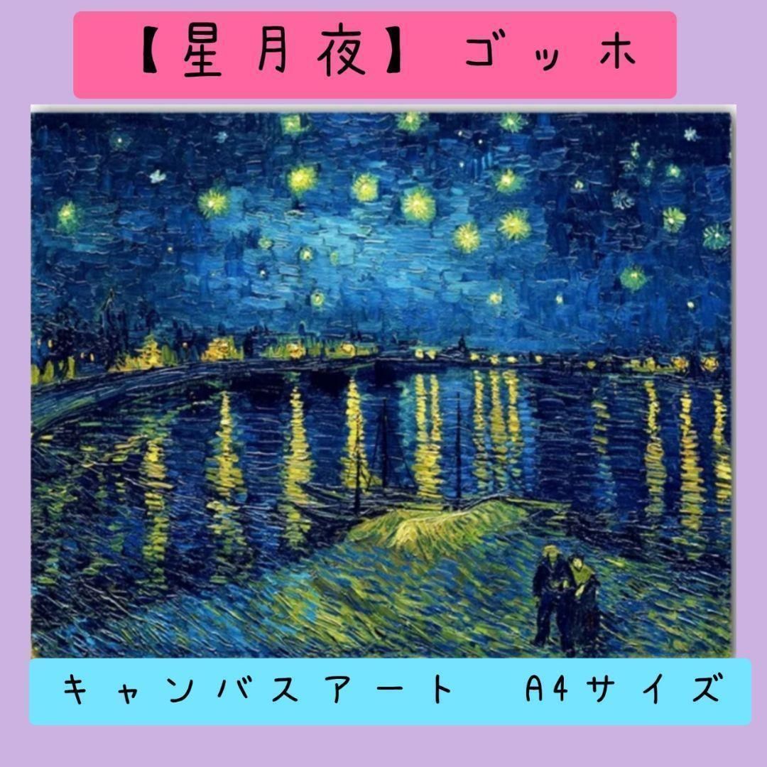 ローヌ川の星月夜 ゴッホ】 ポスター キャンバスアート A4サイズ - メルカリ