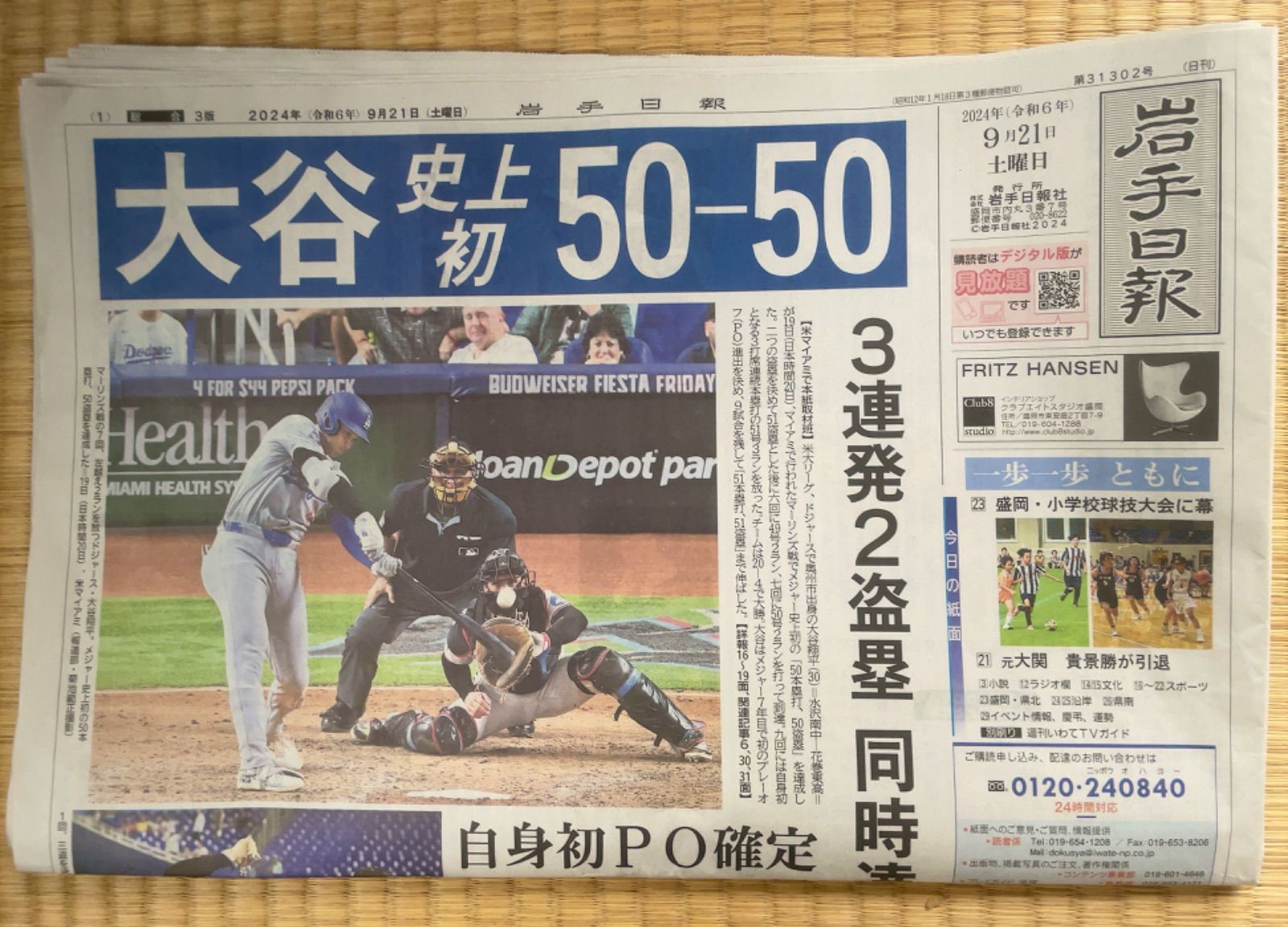 2024年9月21日(土)地方紙　岩手日報　朝刊『ドジャース大谷翔平選手　史上初 50-50』