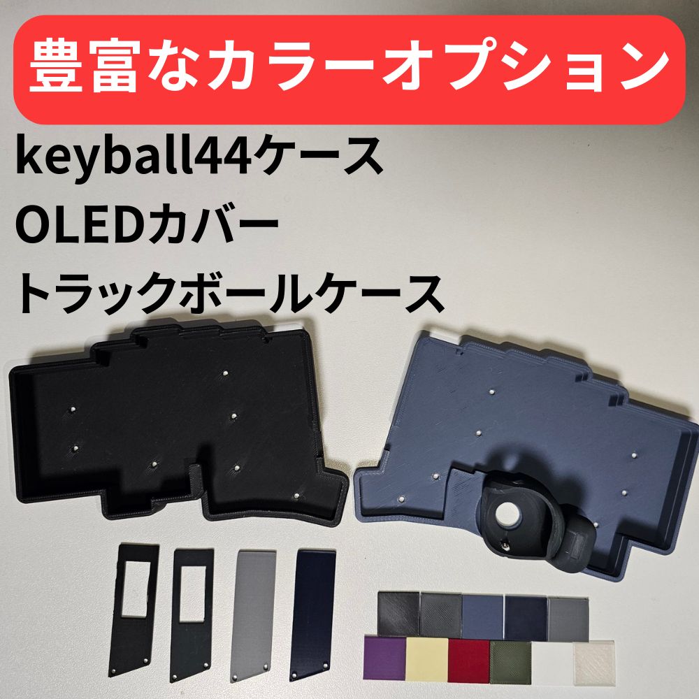 keyball44 ケースセット【カラーオプション有り】【左手モデル