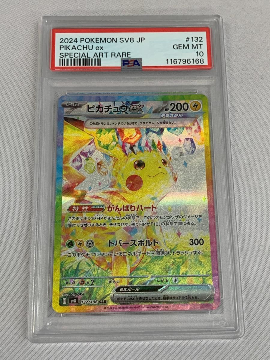 ピカチュウex SAR [超電ブレイカー] SV8 132/106 (PSA10