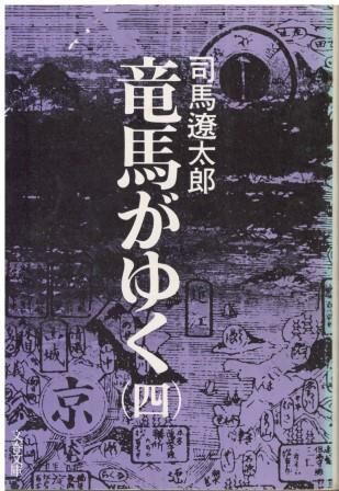 竜馬がゆく 4 司馬遼太郎 文藝春秋 1975年 SI0167 - メルカリ