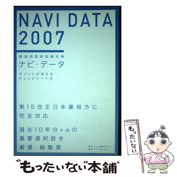 ナビ・データ 薬剤師国家試験対策 ２００７/テコム薬学