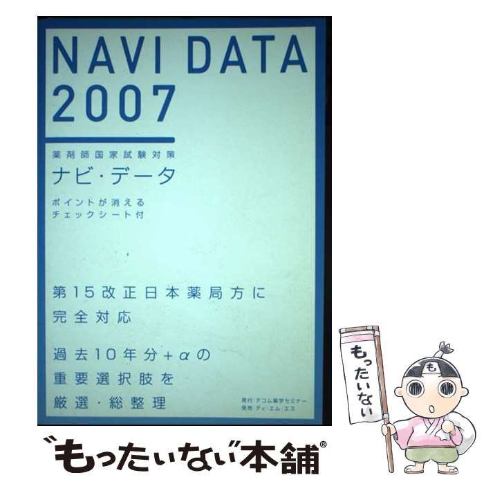 【中古】 ナビ・データ 薬剤師国家試験対策 ２００７/テコム薬学 中古】 ナビ・データ 薬剤師国家試験対策 2007 / テコム薬学