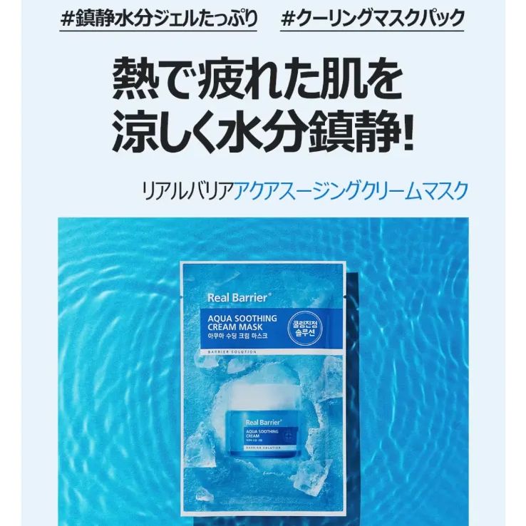 リアルバリア アクアスージングクリーム&アンプルマスク 各5枚 10枚
