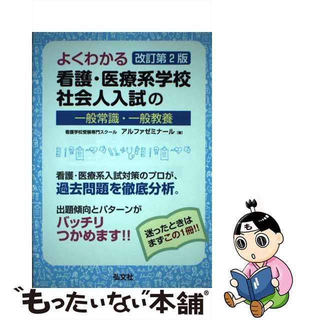 中古】 よくわかる看護・医療系学校社会人入試の一般常識・一般教養