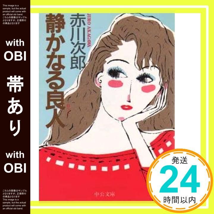 帯あり 静かなる良人 中公文庫 A 181 Aug 01 1985 赤川 次郎_07