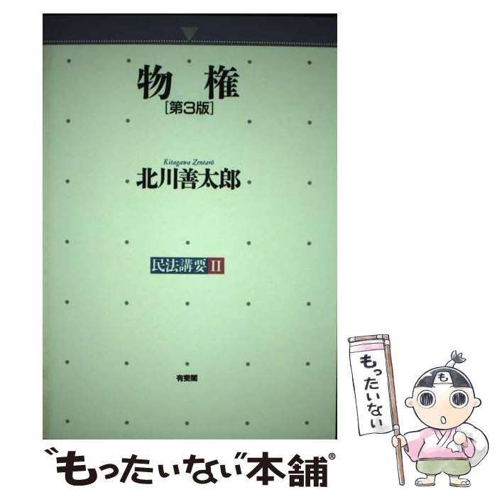 中古】 物権 第3版 (民法講要 2) / 北川善太郎 / 有斐閣 - メルカリ