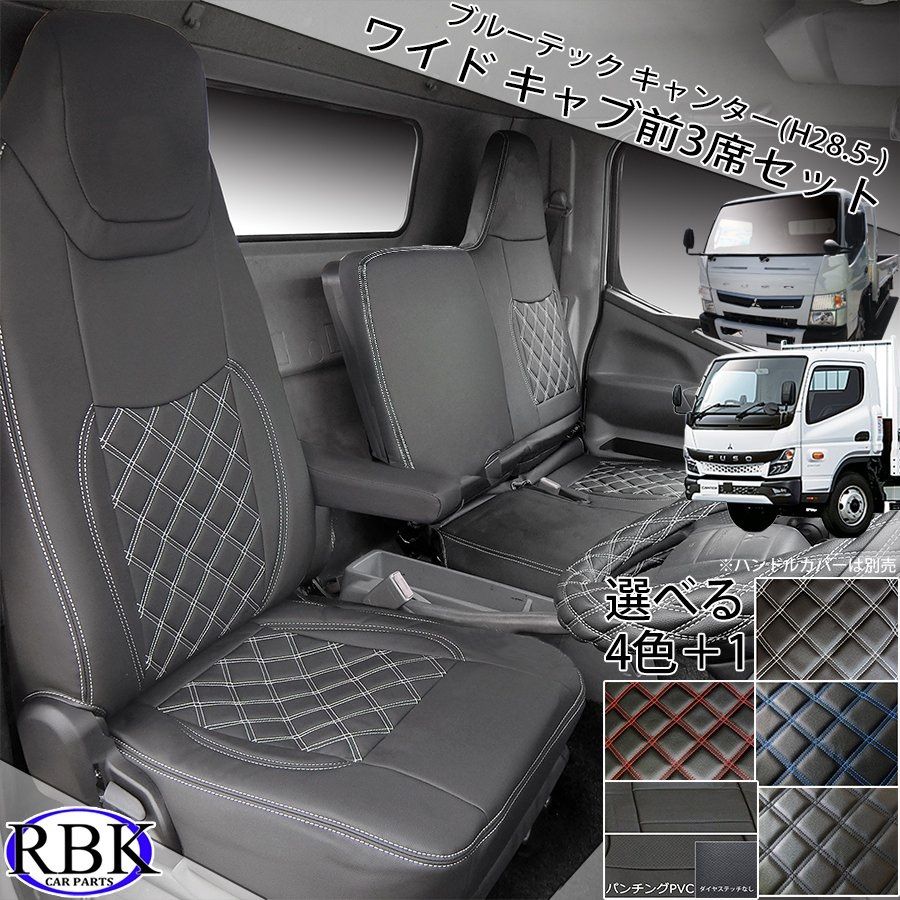 三菱 フソウ 新型 ブルーテック キャンター シートカバー ワイド