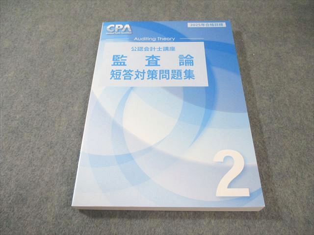 CPA会計学院 公認会計士講座 監査論 短答対策問題集2 2025年合格目標