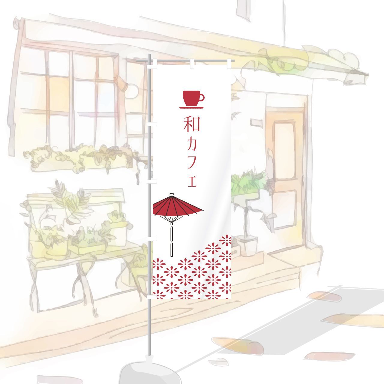 和カフェ カフェ cafe お茶 紅茶 コーヒー おしゃれ のぼり のぼり旗 - メルカリ