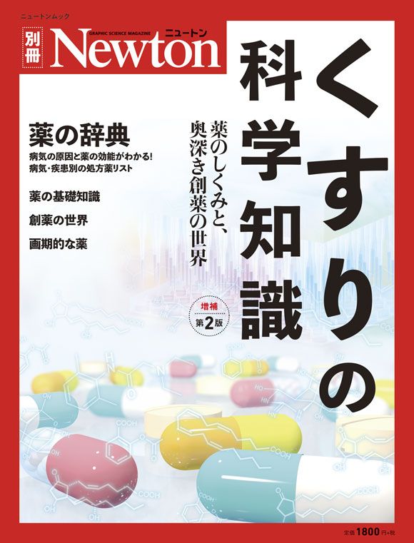 薬学部の教科書です②！！ くすりの科学知識 薬のしくみと、奥深き創薬の世界 増補第2版/ニュ