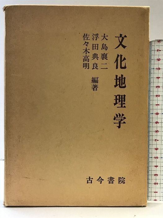 日本と周辺アジアの伝統的船舶 出口晶子著 日本と周辺アジアの