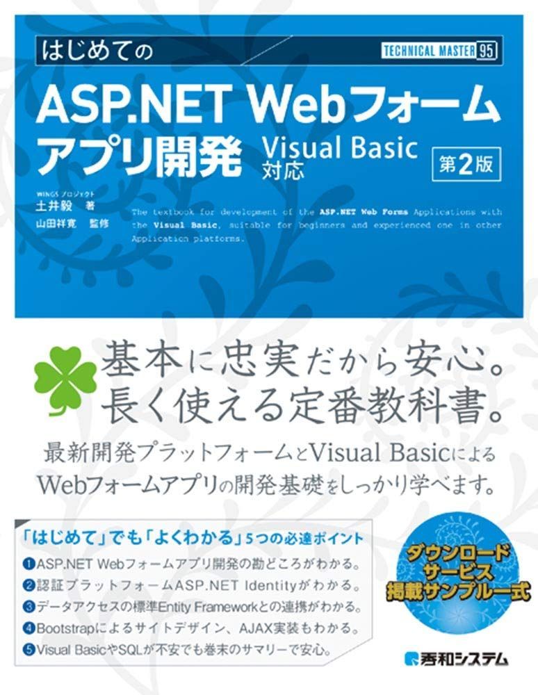 TECHNICAL MASTER はじめてのASP.NET Webフォームアプリ開発 VisualBasic対応 第2版