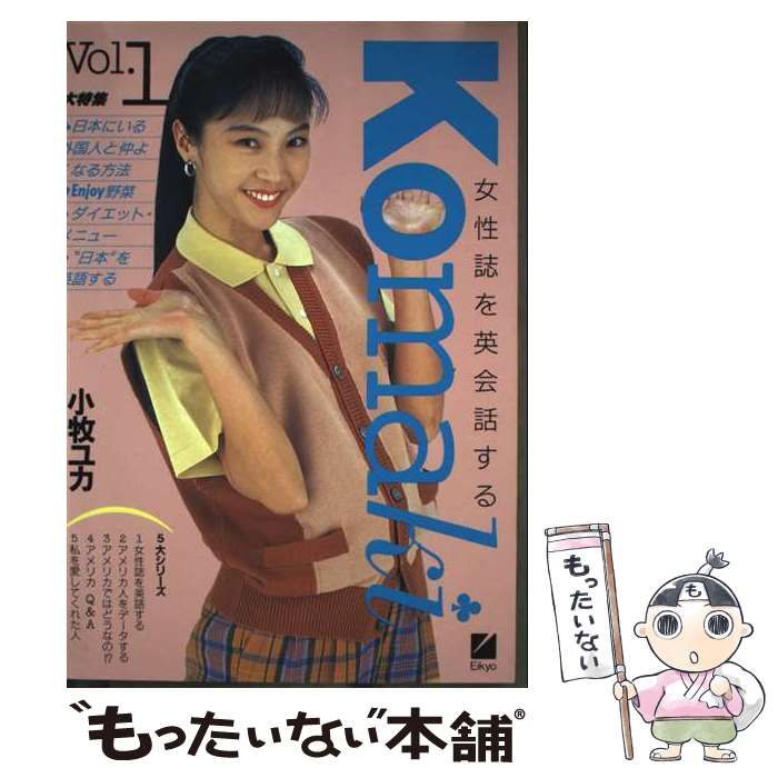 中古】 Komaki 女性誌を英会話する vol.1 / 小牧ユカ、日本英語教育 中古】 Komaki 女性誌を英会話する vol.1 / 小牧ユカ、日本英語教育