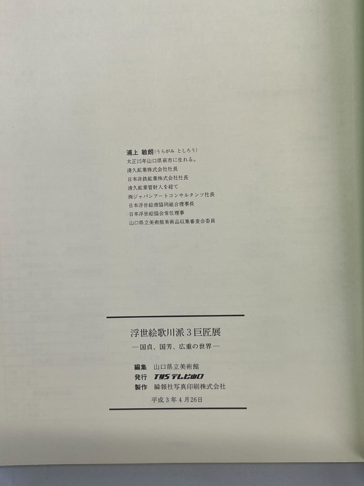 浮世絵歌川派3巨匠展 ―国貞・国芳・広重の世界― 著者 山口県立美術館編 