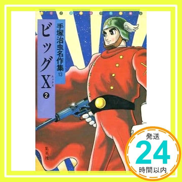 手塚治虫名作集 手塚治虫名作集 (13) 手塚 治虫_02 - メルカリ