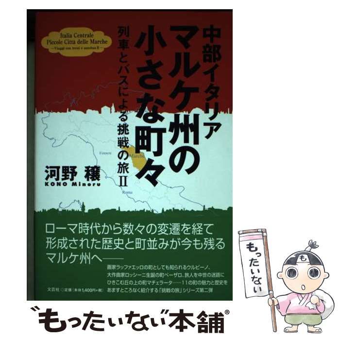 中部イタリアマルケ州の小さな町々 (列車とバスによる挑戦の旅 2
