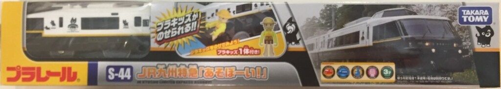 タカラトミー プラレール S-44 JR九州特急あそぼーい