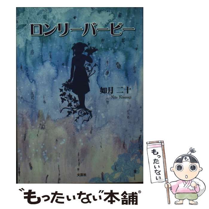 【中古】 ロンリーバービー / 如月 二十 / 文芸社