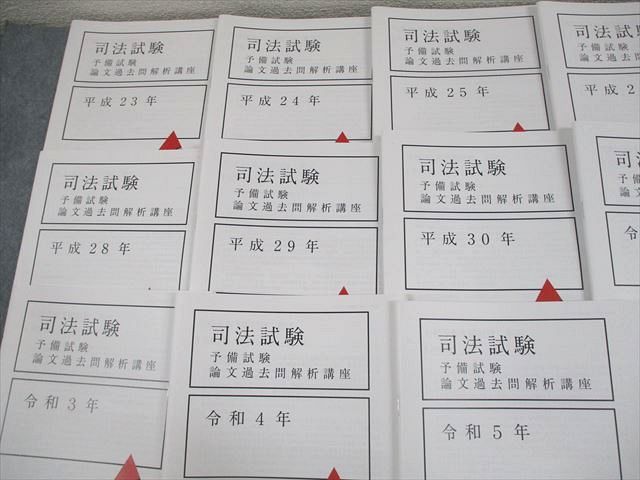 アガルートアカデミー 司法試験 予備試験 論文過去問解析講座 平成23〜令和5年度 2024年合格目標 状態良い 13冊 067M4D アガルートアカデミー 司法試験 予備試験 論文過去問解析講座