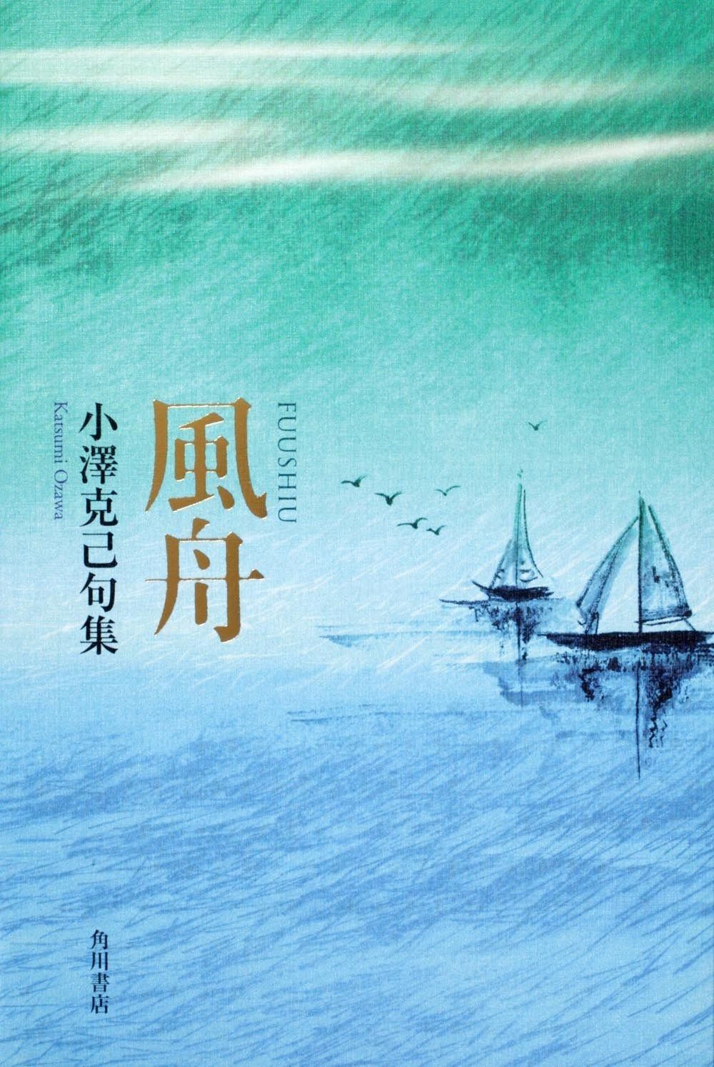 句集 風舟 角川21世紀俳句叢書