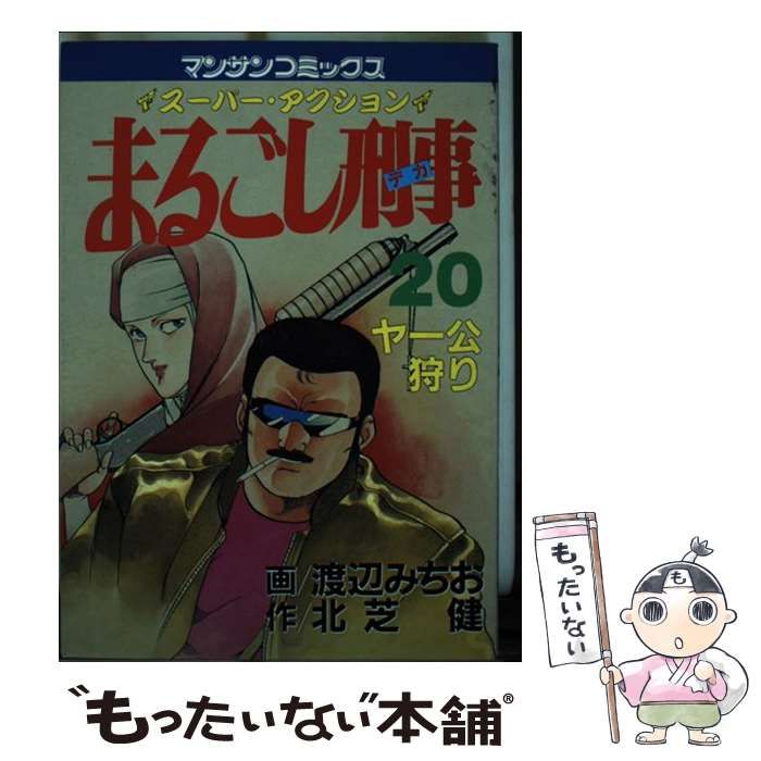【中古】 まるごし刑事 スーパーアクション ２０/実業之日本社/渡辺みちお 中古】 まるごし刑事 スーパーアクション 20 (マンサンコミックス