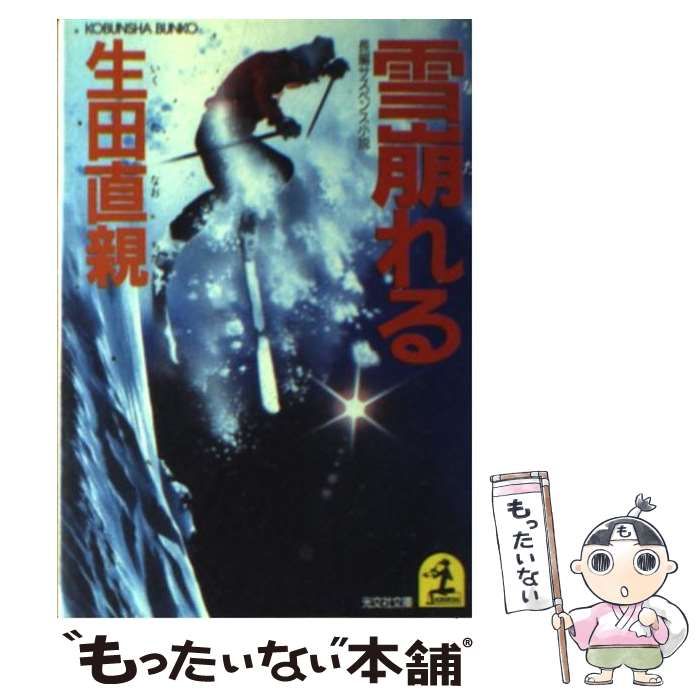人気ブランド （光文社文庫） 長編サスペンス小説 雪崩れる / 直親 生田 文学+小説