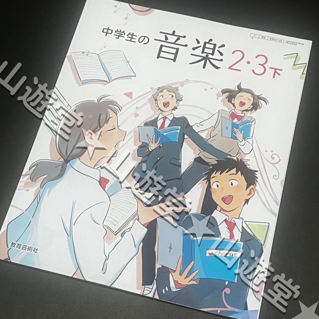 中学生の音楽2・3下 中学校 音楽 教科書 新品 2年 3年 中学音楽