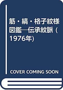 伝承紋脈 筋・縞・格子紋様図鑑 (1976年) 唐草紋様図鑑―伝承紋 中古
