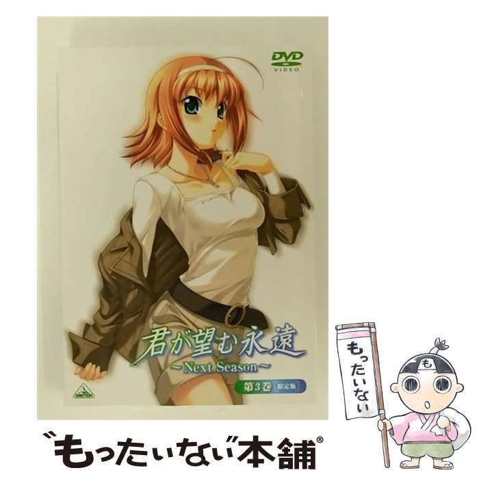 君が望む永遠~Next Season~ 第4巻(通常版) [DVD] 中古】君