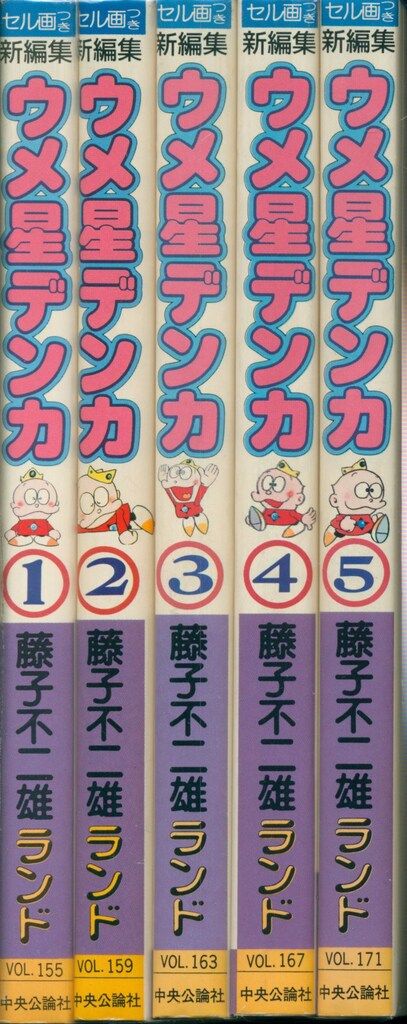中央公論社 藤子不二雄ランド 藤子不二雄 新編集-ウメ星デンカ 全5巻